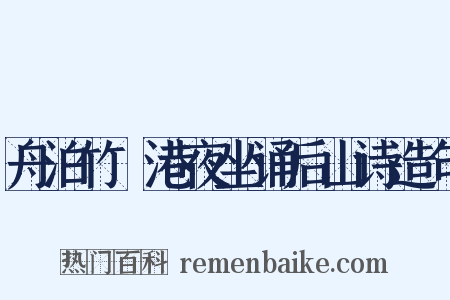 舟泊竹篠港夜坐诵后山诗造句是什么意思的图片